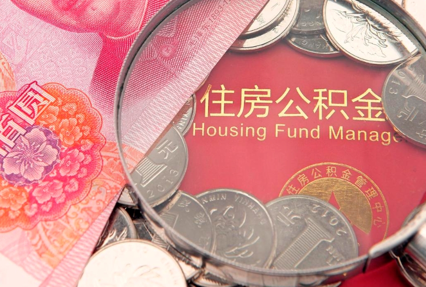 东莞公积金提取流程详细步骤（怎么提取市公积金）